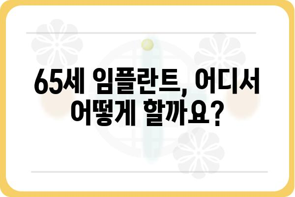 65세 임플란트 가격, 지역별 치과별 비교 분석 | 임플란트 가격 정보, 65세 임플란트, 치과 추천