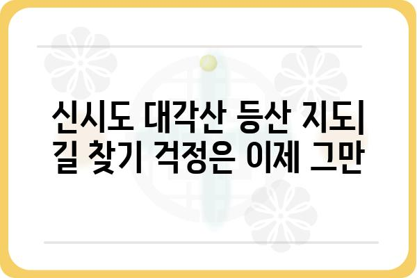 신시도 대각산 등산 코스 & 지도 | 등산로 정보, 난이도, 주의사항 | 신시도, 대각산, 등산, 코스, 지도, 가이드