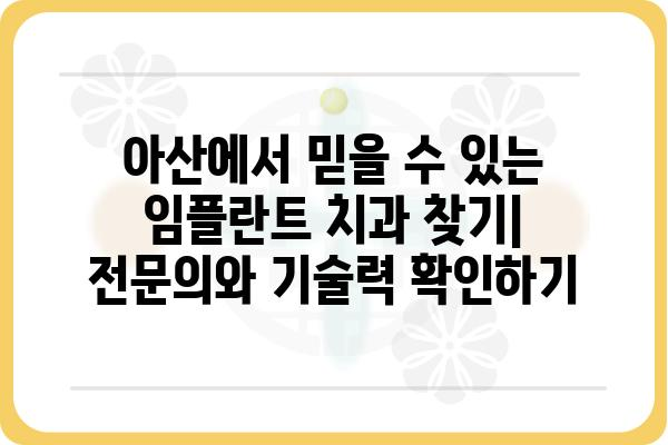 아산 임플란트 치과 추천| 믿을 수 있는 의료진과 기술력을 찾는 완벽 가이드 | 임플란트, 치과, 아산, 추천, 비용