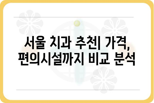 서울 유명 치과 추천| 지역별, 진료 분야별 알아보기 | 치과, 서울, 추천, 진료