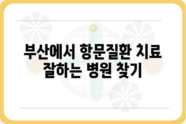 부산항문외과 추천| 믿을 수 있는 의료진과 최첨단 시설 | 항문질환, 치료, 전문의, 후기, 비용