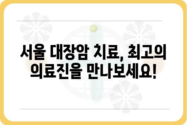 서울 지역 대장암 전문 대장병원 추천 | 대장암, 대장 내시경, 대장암 치료, 서울 병원