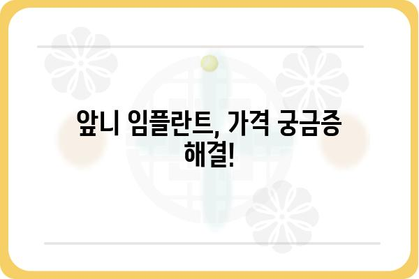 앞니 임플란트 비용 가이드| 치과별 가격 비교 & 상담 정보 | 앞니 임플란트, 가격, 비용, 치과, 상담, 추천