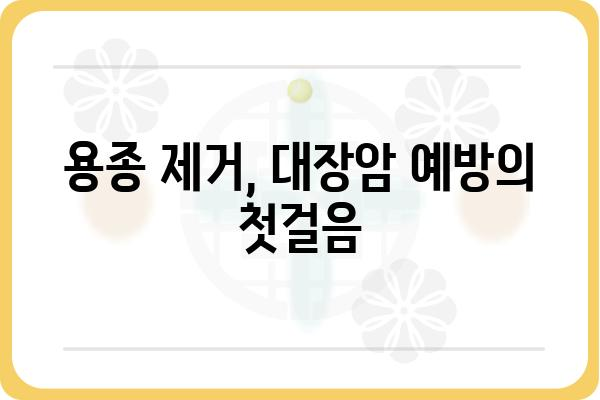 대장 용종 제거, 안전하고 효과적인 방법 알아보기 | 용종 제거 수술, 대장 내시경, 대장암 예방