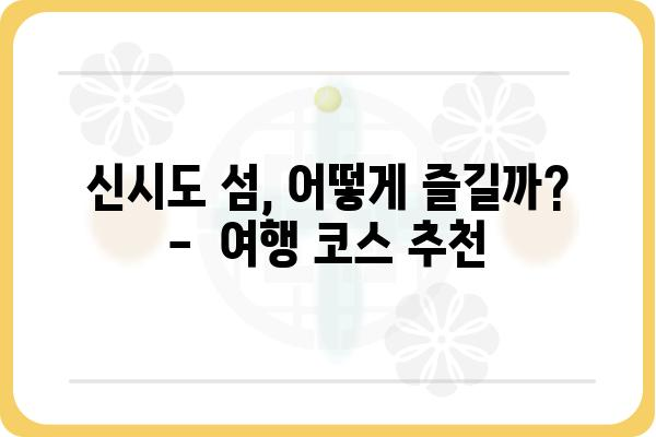 신시도 여행 완벽 가이드| 섬 여행 코스, 맛집, 숙소 추천 | 신시도, 가볼만한곳, 섬 여행, 여행 정보