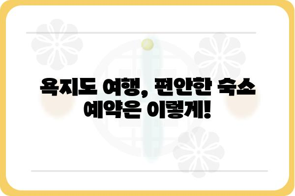 욕지도 여행 필수! 숙박시설 추천 & 예약 가이드 | 욕지도, 숙소, 호텔, 게스트하우스, 펜션, 여행