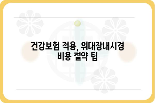 위대장내시경 비용 알아보기 | 병원별 비교, 검사 종류, 주의사항