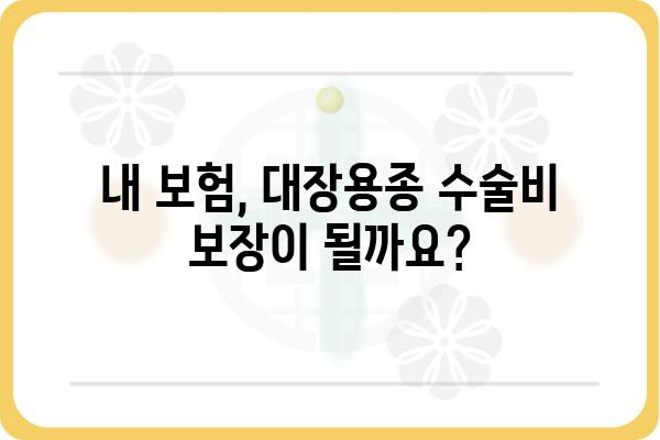 대장용종 질병 3종 수술비 보장, 어떻게 받을 수 있을까요? | 보험, 암보험, 수술비, 진단비