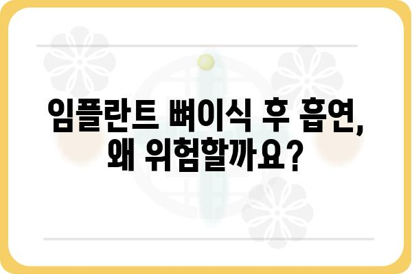 임플란트 뼈이식 후 흡연, 꼭 알아야 할 주의 사항 | 임플란트, 뼈이식, 흡연, 회복, 주의