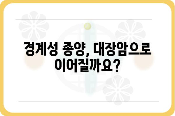 대장 용종 경계성 종양| 진단 및 치료 가이드 | 대장암, 내시경, 조직검사, 수술