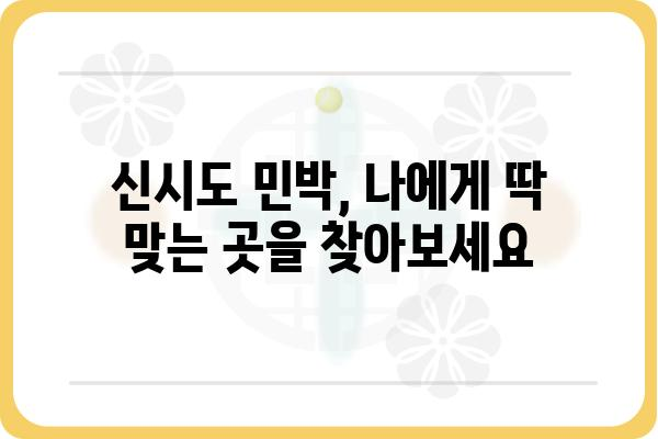 신시도 민박집 가격 비교 & 추천 | 저렴하고 쾌적한 숙소 찾기