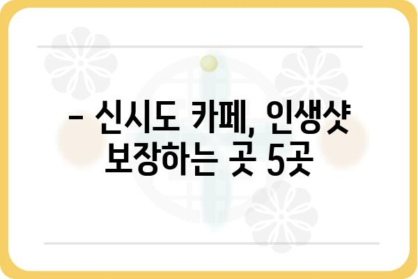 신시도에서 꼭 가봐야 할 분위기 좋은 카페 5곳 | 신시도 카페 추천, 데이트 코스, 뷰 좋은 카페