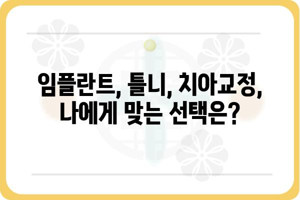 연세플란트 치과, 나에게 맞는 진료 찾기 | 임플란트, 틀니, 치아교정, 서울 서초구