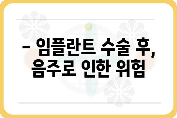 임플란트 1차 수술 후 음주, 언제부터 가능할까요? | 임플란트, 회복, 음주, 주의사항, 팁