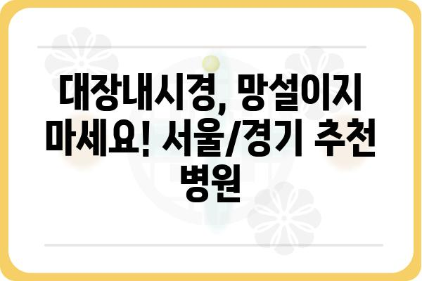 서울, 경기 지역 대장내시경 잘하는 병원 추천 | 대장내시경, 장 건강, 검진, 병원 찾기