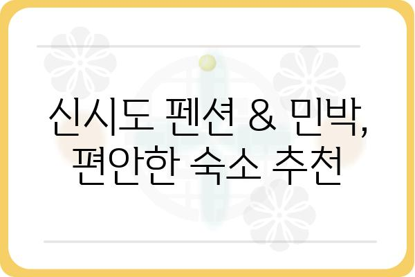 신시도 펜션 & 민박 추천| 섬 여행의 매력을 만끽하세요 | 신시도 펜션, 신시도 민박, 서해안 여행, 섬 여행, 가족 여행