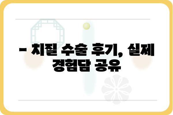 치질 수술, 궁금한 모든 것| 종류, 과정, 후기, 비용까지 | 치질, 항문 질환, 수술 정보