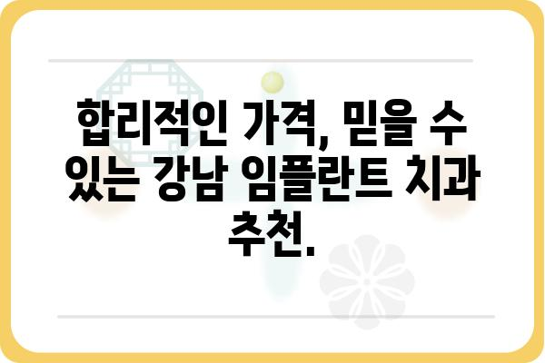 강남 임플란트 치과 추천 | 믿을 수 있는 실력과 합리적인 비용,  나에게 맞는 치과 찾기