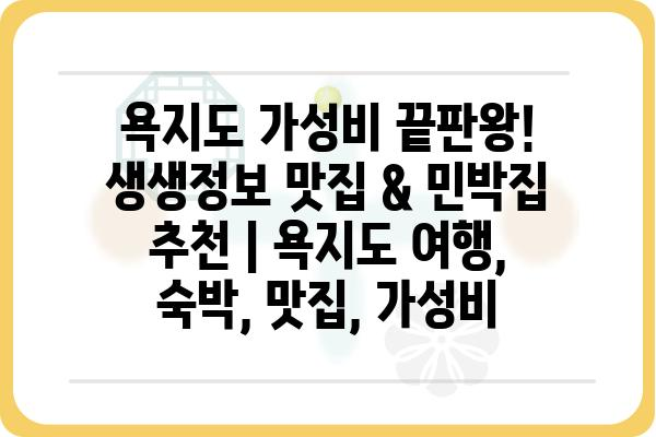 욕지도 가성비 끝판왕! 생생정보 맛집 & 민박집 추천 | 욕지도 여행, 숙박, 맛집, 가성비