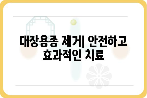 대장용종 코드| 종류별 특징 및 진단, 치료 정보 | 대장내시경, 용종 제거, 대장암 예방