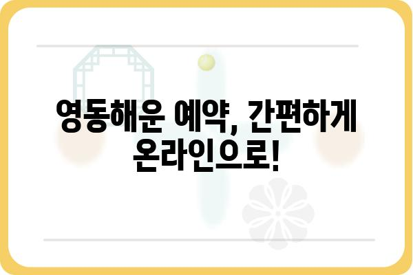 욕지도 여행 필수! 영동해운 배편 예약 완벽 가이드 | 욕지도, 영동해운, 배편, 예약, 섬 여행