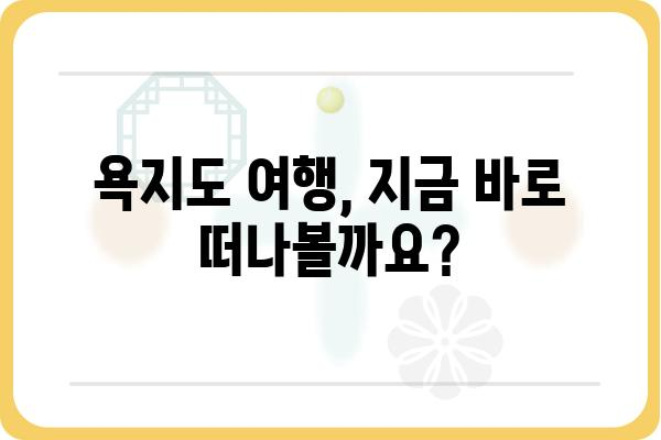 한려수도 통영 욕지도 여행 완벽 가이드| 섬 속 아름다움을 만끽하세요! | 욕지도 여행 코스, 맛집, 숙소, 팁