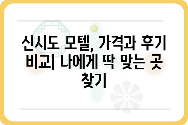 신시도 모텔 추천| 깨끗하고 편안한 숙소 찾기 | 신시도, 숙박, 여행, 가격, 후기