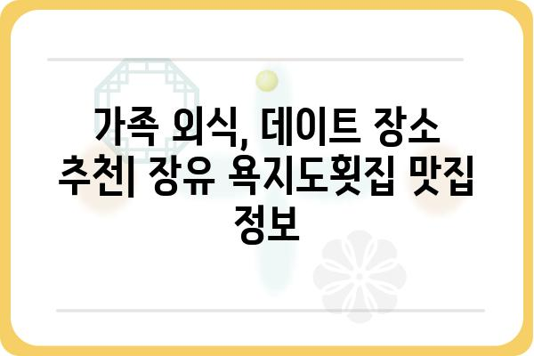 장유 욕지도횟집 추천| 신선한 해산물, 맛집 정보 총정리 | 장유 맛집, 횟집, 욕지도, 해산물