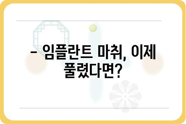 임플란트 마취 풀린 후, 궁금한 모든 것 | 통증, 관리, 주의사항, 회복 팁