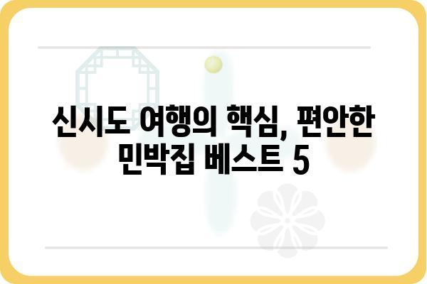 신시도 여행의 완벽한 선택! 신시도 민박집 베스트 5 | 신시도 숙소, 신시도 가볼만한곳, 신시도 맛집