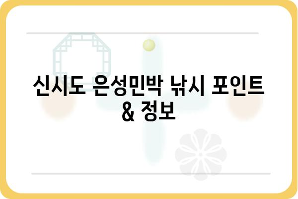 신시도 은성민박에서 즐기는 최고의 낚시 포인트 & 정보 | 신시도, 은성민박, 낚시, 갯바위, 루어