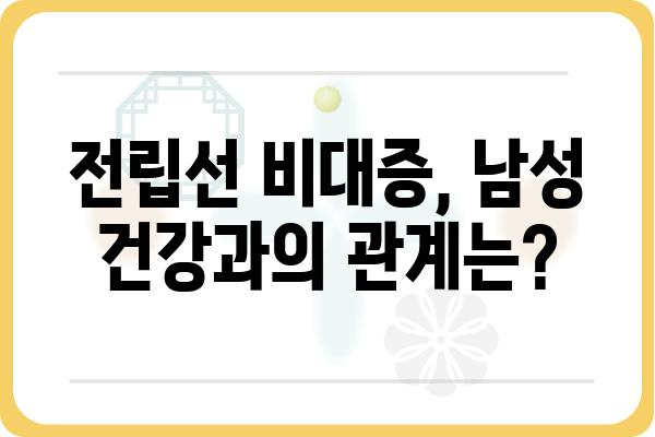 전립선 비대증, 궁금한 모든 것| 증상, 원인, 치료, 예방까지 | 전립선, 비대증, 남성 건강, 요로 문제