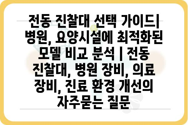 전동 진찰대 선택 가이드| 병원, 요양시설에 최적화된 모델 비교 분석 | 전동 진찰대, 병원 장비, 의료 장비, 진료 환경 개선