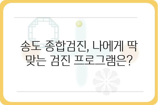 송도 종합검진, 나에게 딱 맞는 검진 선택하기 | 송도, 종합검진, 건강검진, 건강관리, 병원 추천