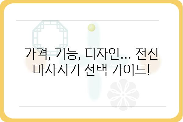 전신마사지기계 추천 가이드| 나에게 딱 맞는 제품 찾기 | 전신 마사지, 마사지기, 건강, 힐링, 휴식