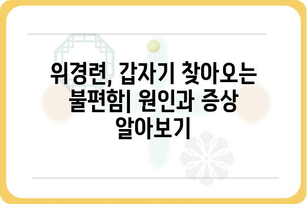 위경련, 원인과 증상 그리고 해결책 | 위경련, 복통, 소화불량, 위장 장애, 건강 정보