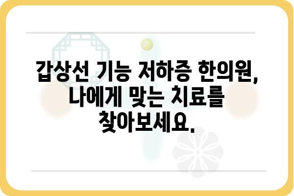 갑상선 기능 저하증, 한의학으로 이겨내세요! | 갑상선 기능 저하증 한의원, 증상, 치료, 관리