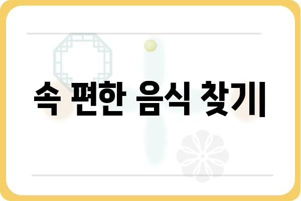 속이 안 좋을 때, 뭘 먹어야 할까요? | 속쓰림, 소화불량, 체했을 때, 음식 추천