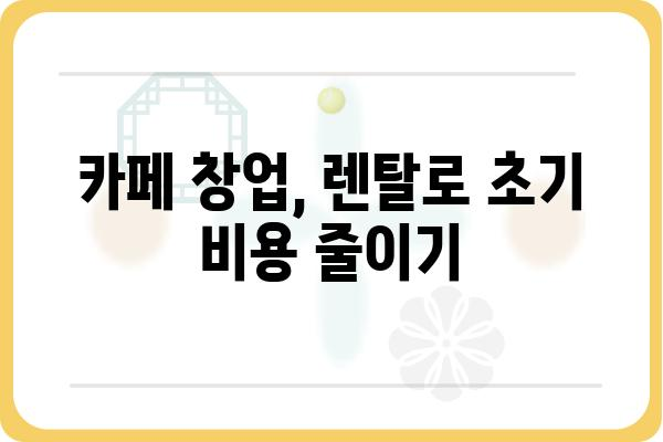 카페 창업 필수템! 카페 집기 렌탈 완벽 가이드 | 카페 창업, 카페 인테리어, 카페 장비 렌탈, 카페 운영 팁