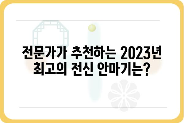 전신 안마기 추천 가이드 | 2023년 최고의 전신 마사지 경험, 당신에게 딱 맞는 안마기를 찾아보세요!