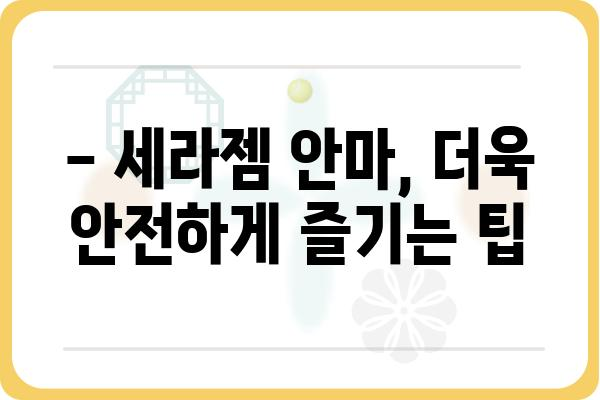 세라젬 안마기, 이렇게 사용하면 효과 UP! | 사용법, 효능, 주의사항