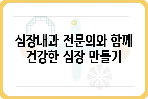 심장 건강 지키는 나만의 가이드| 심장내과 전문의가 알려주는 5가지 핵심 정보 | 심장 건강, 심장 질환 예방, 심장내과 진료