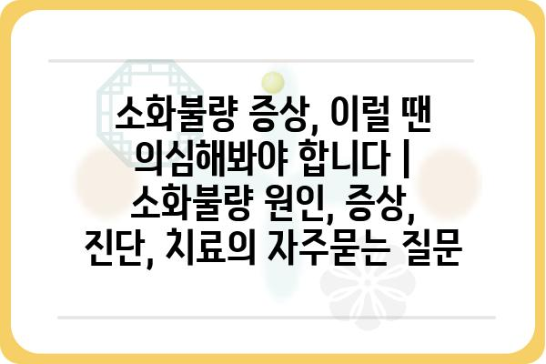 소화불량 증상, 이럴 땐 의심해봐야 합니다 | 소화불량 원인, 증상, 진단, 치료