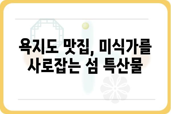 욕지도 여행 완벽 가이드| 섬 여행 코스, 맛집, 숙소 정보 총정리 | 욕지도, 남해, 섬 여행, 가볼 만한 곳, 여행 계획