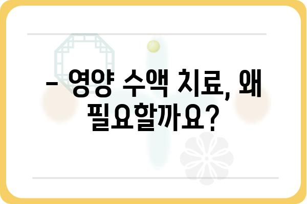 영양 수액 치료, 알아야 할 모든 것 | 종류, 효능, 부작용, 주의사항