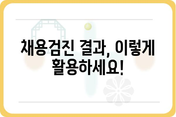 노원 채용검진 정보| 준비부터 결과까지 | 채용검진, 건강검진, 노원구, 병원 정보, 비용, 예약