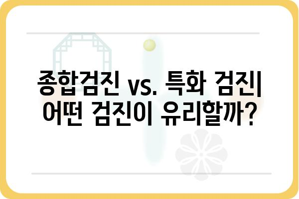 부천 건강검진, 나에게 맞는 검진 찾기| 종류별 비교 & 추천 | 부천, 건강검진, 종합검진, 건강검진센터, 비용