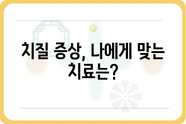 송파 치질 치료, 어디서 어떻게? | 송파구 치질 병원, 치질 증상, 치료 방법, 비용, 후기