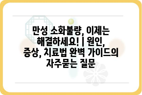 만성 소화불량, 이제는 해결하세요! | 원인, 증상, 치료법 완벽 가이드