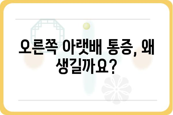 오른쪽 아랫배 통증, 원인과 증상 그리고 해결책 | 복통, 급성 복통, 만성 복통, 진단, 치료